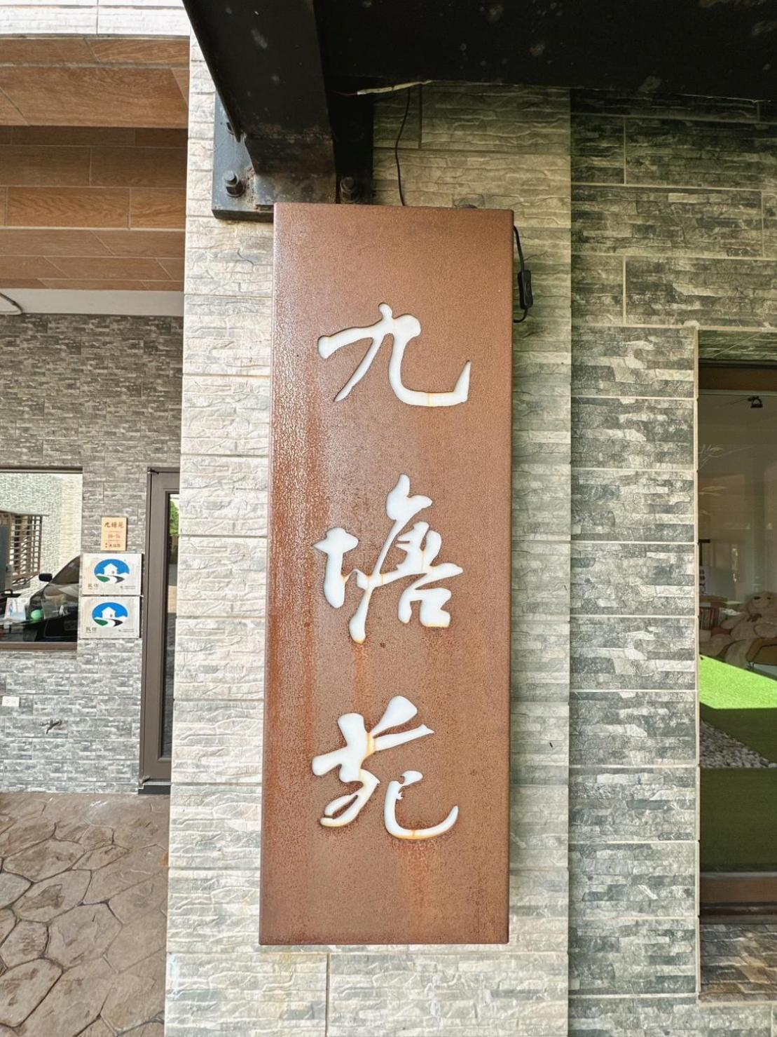 9 Tan Yuan Homestay 礁渓郷 エクステリア 写真